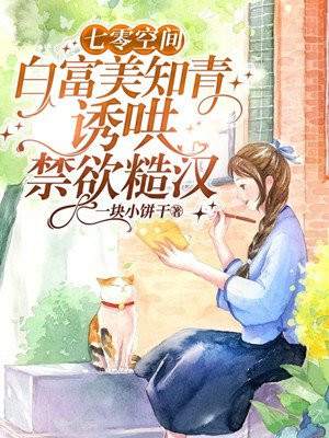 七零空间，白富美知青诱哄禁欲糙汉	