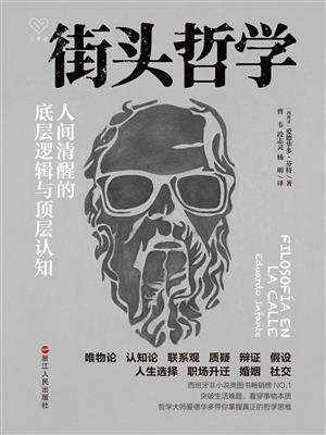街头哲学：人间清醒的底层逻辑与顶层认知（心悦读丛书）