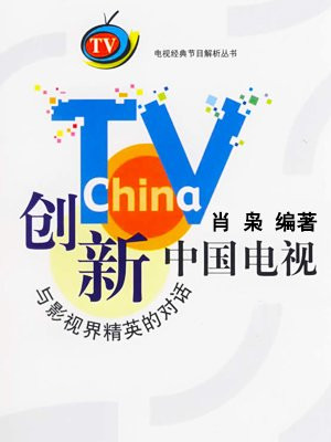 创新中国电视：与影视界精英的对话