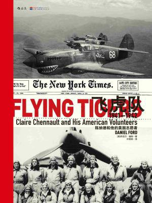 飞虎队：陈纳德和他的美国志愿者（1941—1942）