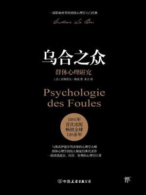 乌合之众