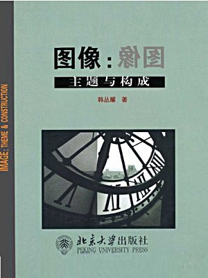 图像：主题与构成