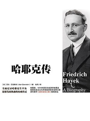 哈耶克传
