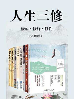 人生三修：修心、修行、修性（套装8册）