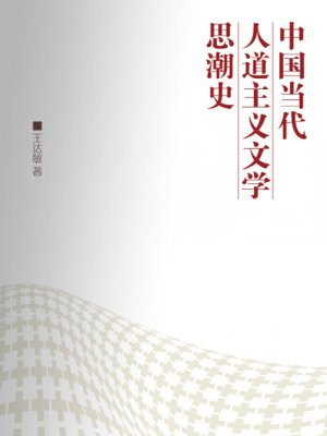中国当代人道主义文学思潮史