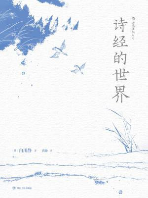 诗经的世界