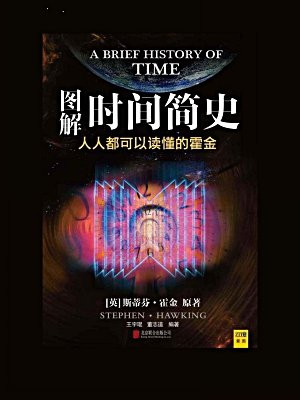 图解时间简史