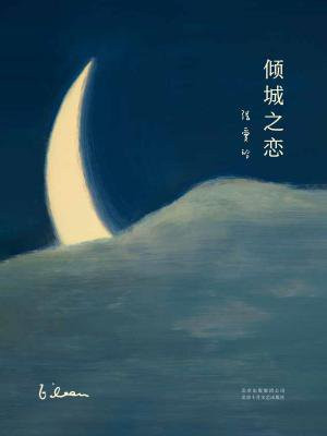 倾城之恋(收录第一炉香)