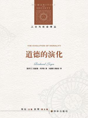 道德的演化（人文与社会译丛）