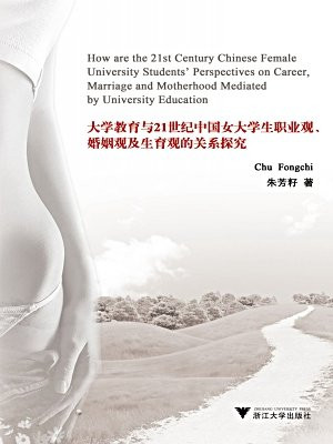大学教育与21世纪中国女大学生职业观、婚姻观及生育观的关系探究