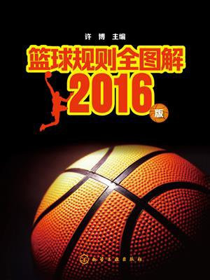篮球规则全图解2016版