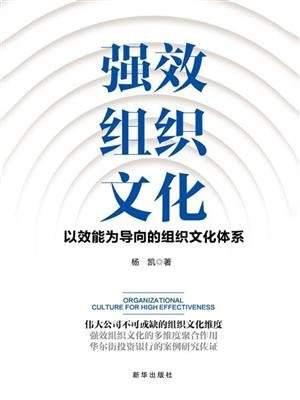 强效组织文化：以效能为导向的组织文化体系