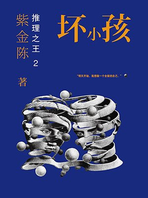 坏小孩(秦昊王景春隐秘的角落原著)