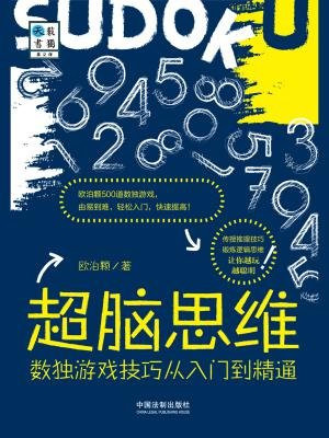 超脑思维：数独游戏技巧从入门到精通