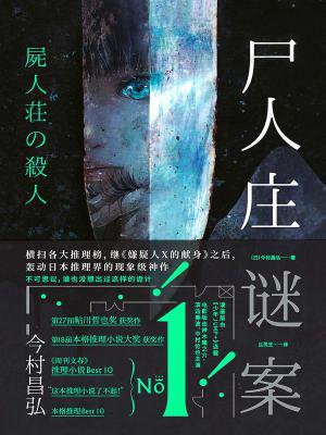 尸人庄谜案