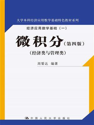 微积分（第四版）(大学本科经济应用数学基础特色教材系列)