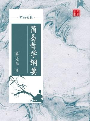 简易哲学纲要（精品公版）
