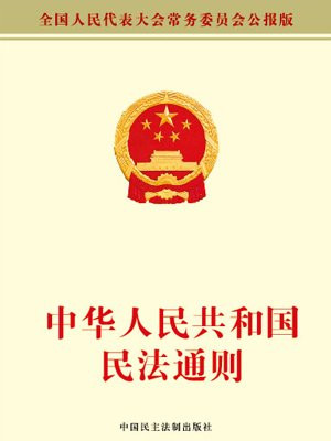 中华人民共和国民法通则