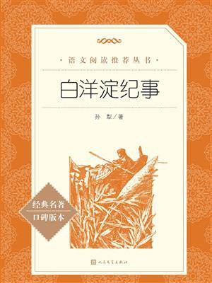 白洋淀纪事