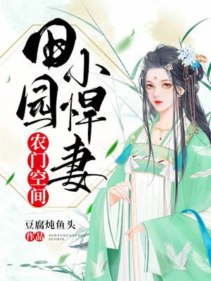 农门空间:田园小悍妻