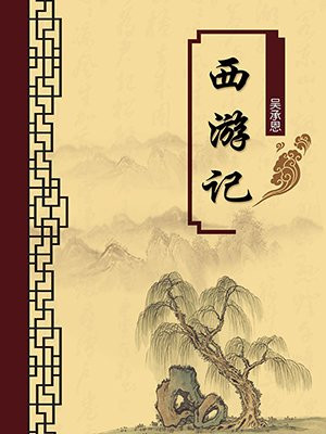 西游记·无注释版