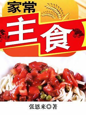 家常主食