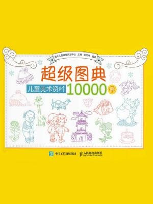 超级图典：儿童美术资料10000例