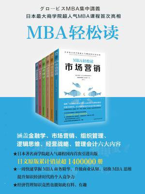 MBA轻松读系列(套装共6册)