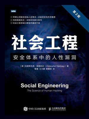 社会工程：安全体系中的人性漏洞（第2版）