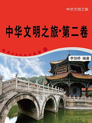 中华文明之旅·第二卷