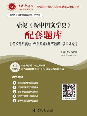 张健新中国文学史配套题库