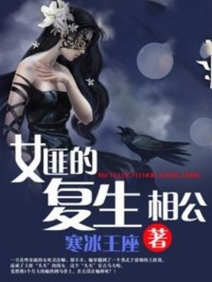 女匪的复生相公