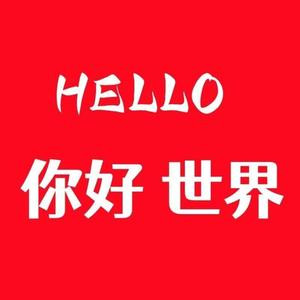 hello你好世界