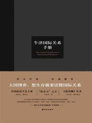 牛津国际关系手册（牛津学术前沿译丛）