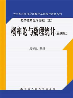 概率论与数理统计（第四版）(大学本科经济应用数学基础特色教材系列)