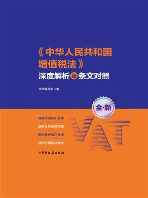 中华人民共和国增值税法深度解析及条文对照