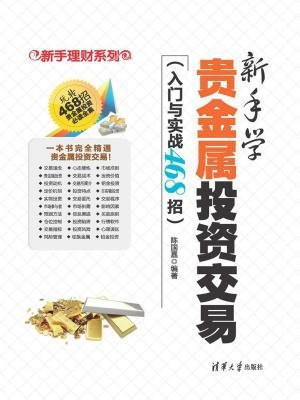 新手学贵金属投资交易（入门与实战468招）