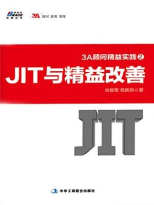 3A顾问精益实践2：JIT与精益改善