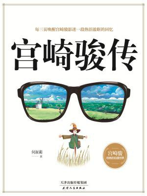 宫崎骏传