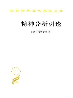精神分析引论