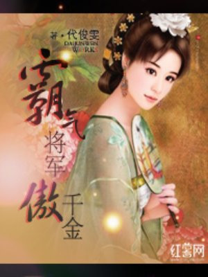 霸气将军傲千金