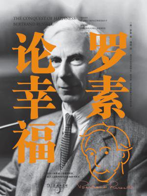 罗素论幸福