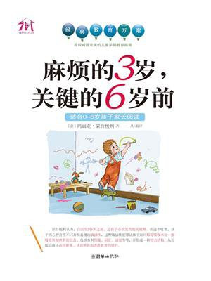 麻烦的3岁，关键的6岁前