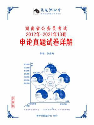 湖南省公务员考试2012年-2021年13套申论真题试卷详解（2021）
