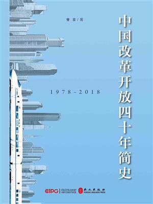 中国改革开放四十年简史
