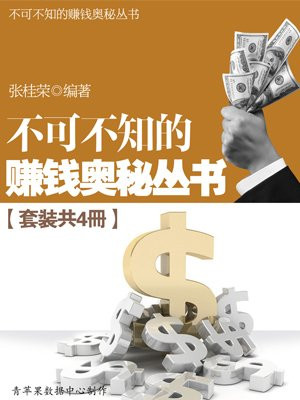 不可不知的赚钱奥秘丛书（套装共4册）