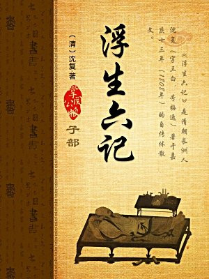 浮生六记