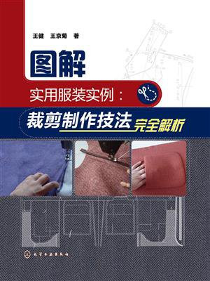 图解实用服装实例：裁剪制作技法完全解析