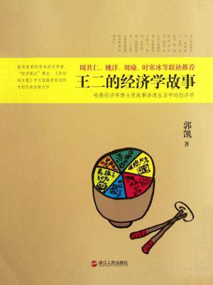 王二的经济学故事