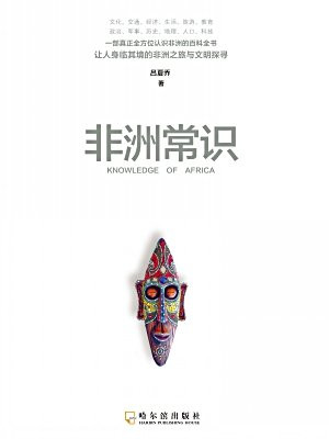 非洲常识
